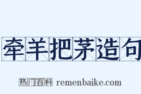 牵羊把茅造句是什么意思的图片